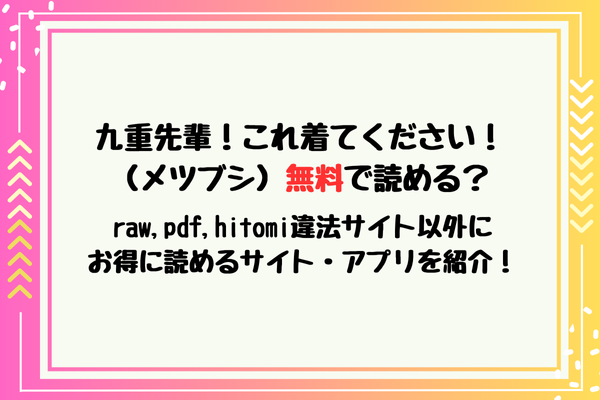 九重先輩！これ着てください！（メツブシ）無料で読める？raw,pdf,hitomi違法サイト以外にお得に読めるサイト・アプリを紹介！