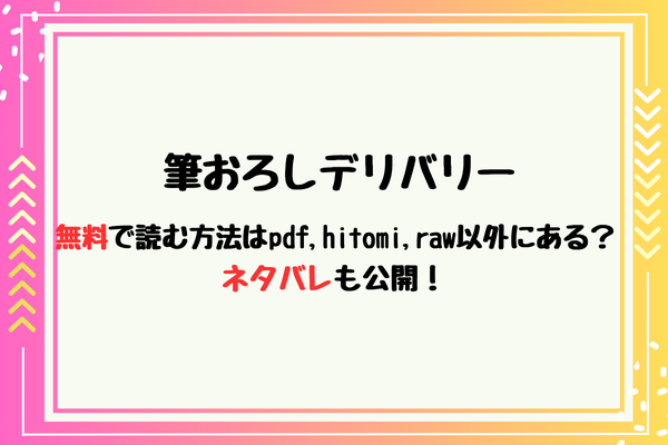 無料で読む方法はpdf,hitomi,raw以外にある？