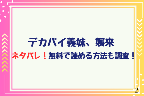 デカパイ義妹、襲来ネタバレ！無料で読める方法も調査！